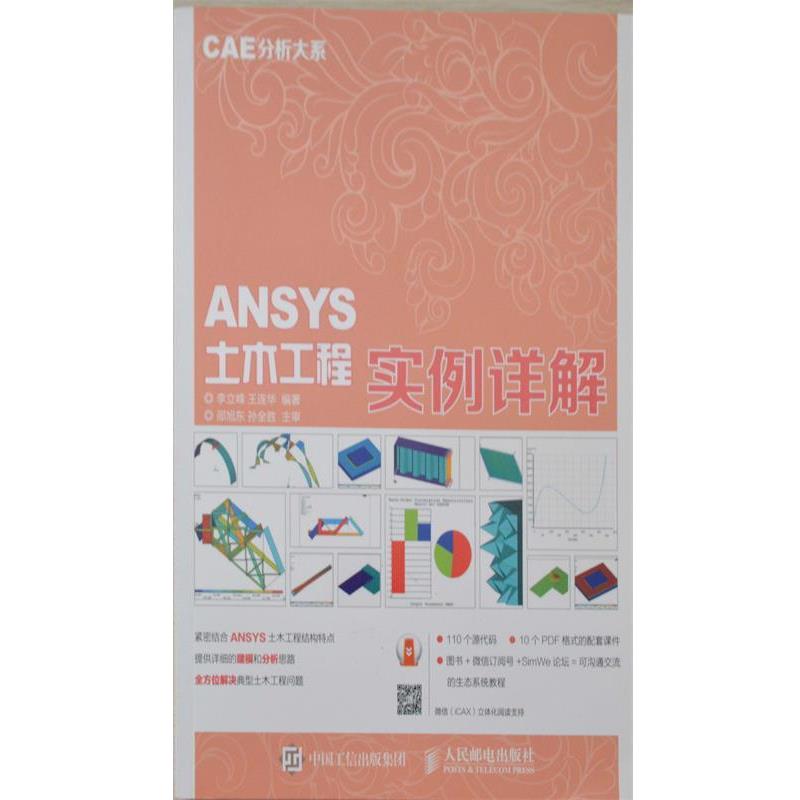 【正版书】 CAE分析大系 ANSYS土木工程实例详解 李立峰 王连华 人民邮电出版社