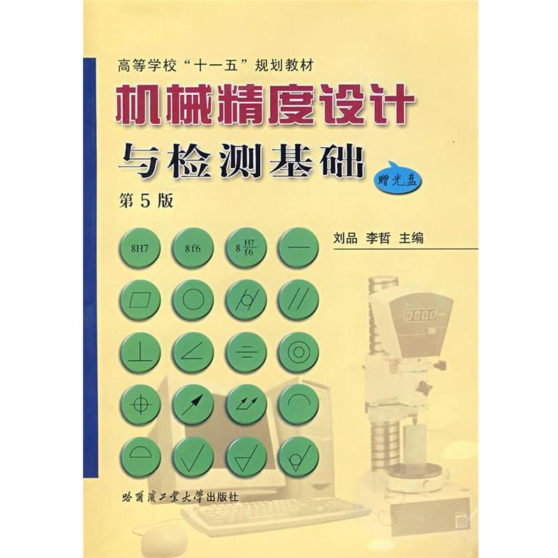 【正版书】 机械精度设计与检测基础 刘品,张也晗　主编 哈尔滨工业大学出版社