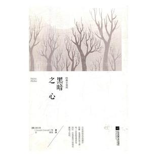 【正版书】 经典小说坊:黑暗之心 [英]约瑟夫·康拉德,李倩 江苏凤凰文艺出版社