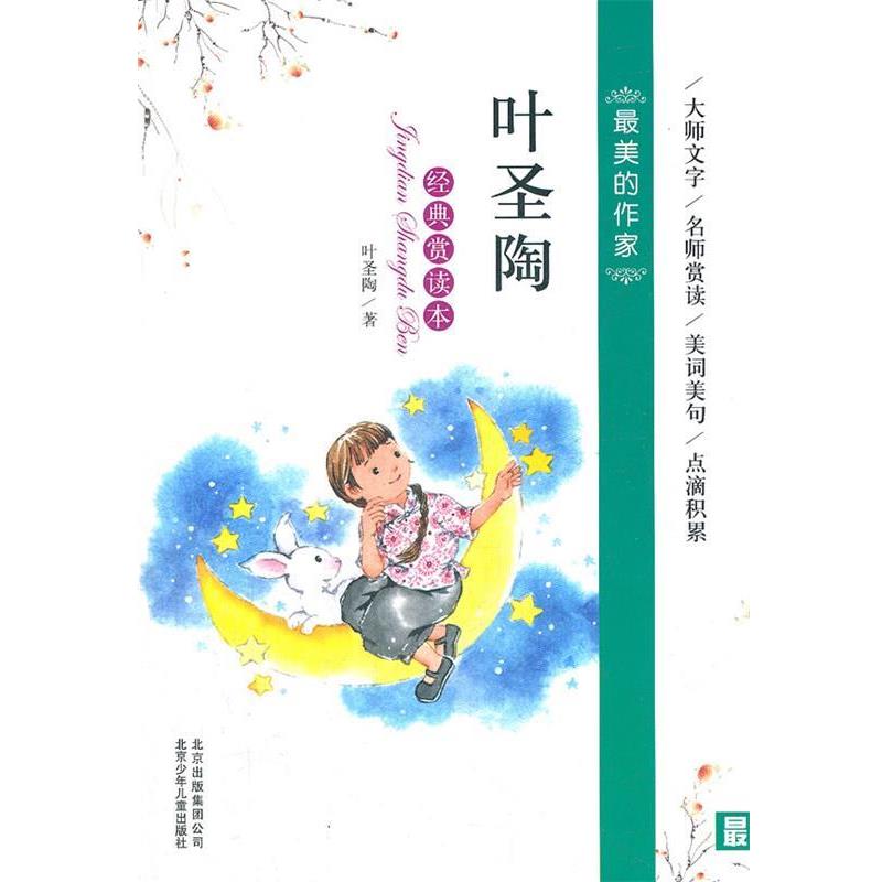 【正版书】 的作家 经典赏读本 叶圣陶 北京少年儿童出版社