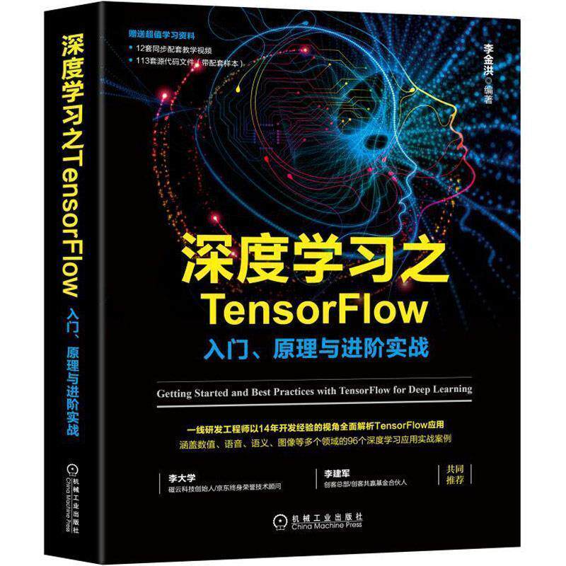 【正版书】 深度学习之TensorFlow:入门、原理与进阶实战 李金洪 机械工业出版社