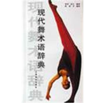 【正版书】 现代舞术语辞典 保罗·拉夫 上海音乐出版社