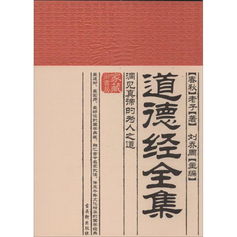【正版书】 道德经全集:洞见真谛的为人之道 (春秋)老子　著,刘乔周　主编 古吴轩出版社