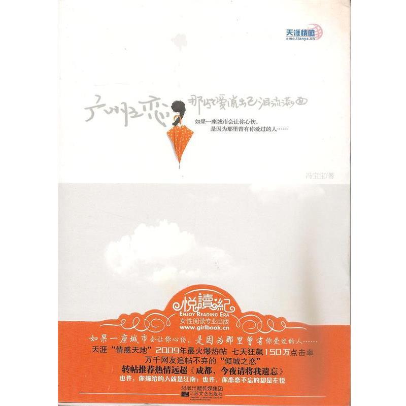 【正版书】 广州之恋,那些爱说出己泪流满面 冯宝宝 著 江苏文艺出版社