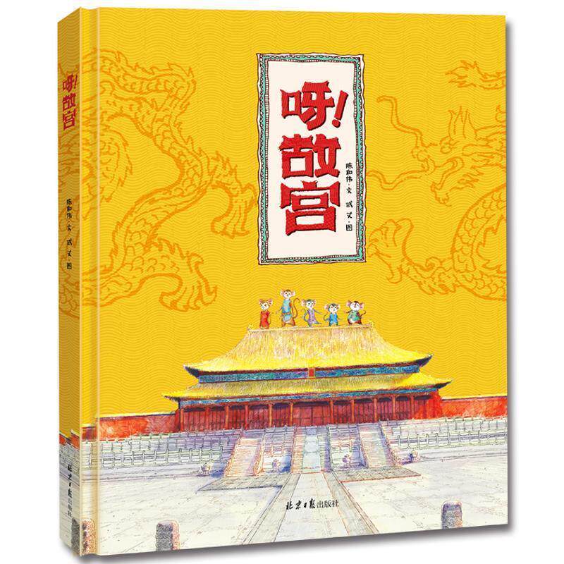 【正版书】 呀故宫 陈和伟 北京日报出版社