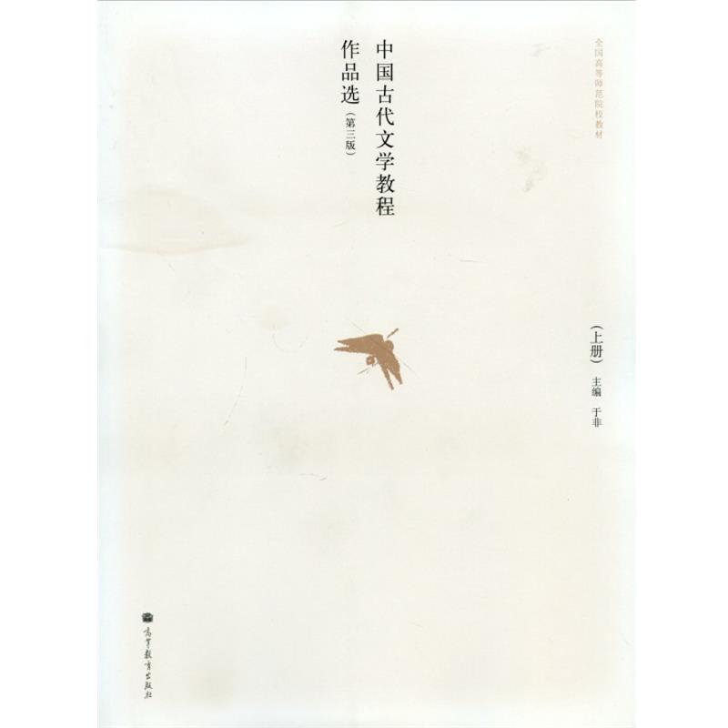 【正版书】 中国古代文学教程作品选 于非 编 高等教育出版社