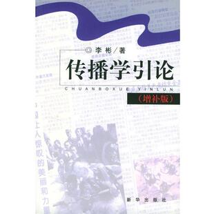 【正版书】 传播学引论 李彬 著 新华出版社