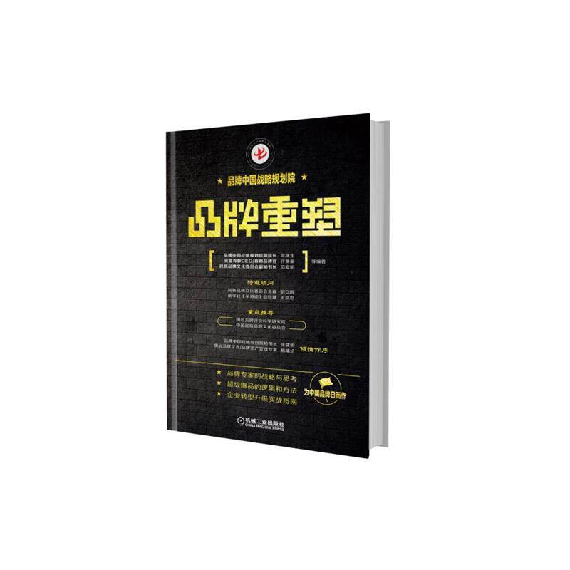 【正版书】 品牌重塑 常继生许英豪范爱明 机械工业出版社