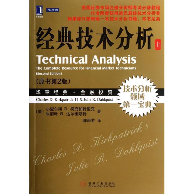 【正版书】 经典技术分析 (美)柯克帕特里克 等 机械工业出版社