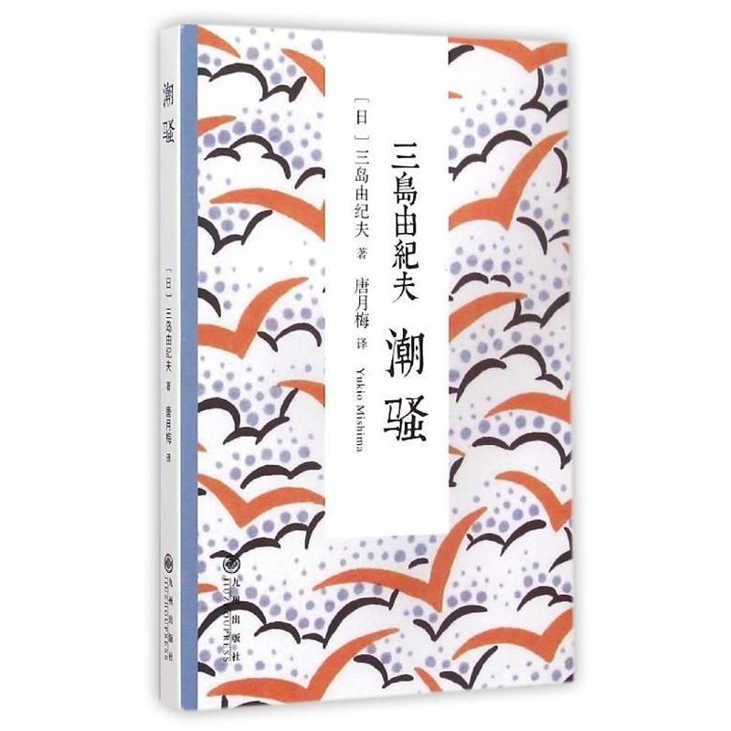 【正版书】 潮骚 [日] 三岛由纪夫 著,唐月梅 译 九州出版社