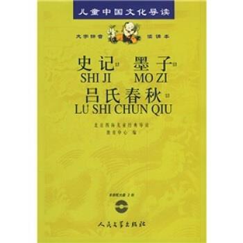 【正版书】 儿童中国文化导读:史记·墨子·吕氏春秋 北京四海儿童经典导读教育中心 编 人民文学出版社