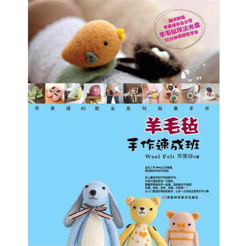 【正版书】 羊毛毡手作速成班 苹果绿 河南科学技术出版社