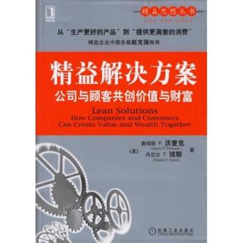 【正版书】 精益解决方案:公司与顾客共创价值与财富 詹姆斯,P.沃麦克(Womack J.P.),丹尼尔,T.琼斯(Jones D.T.) 著,张文杰 译