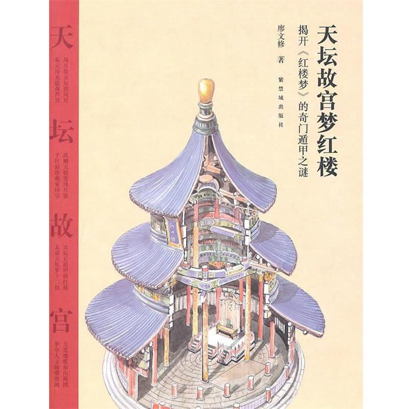 【正版书】 天坛故宫梦红楼:揭开《红楼梦》的奇门遁甲之迷 廖文修 著 紫禁城出版社