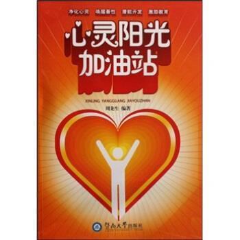 【正版书】 心灵阳光加油站 周龙生 暨南大学出版社