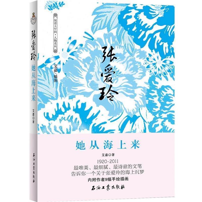 【正版书】 张爱玲 她从海上来 艾嘉 著 石油工业出版社