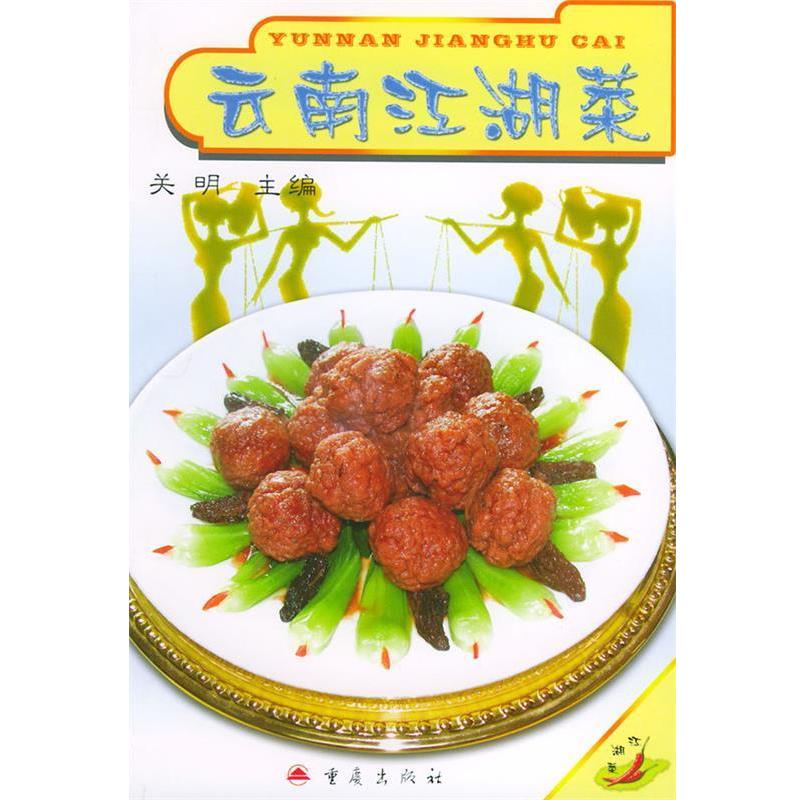 【正版书】 云南江湖菜 关明 主编 重庆出版社
