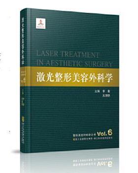 【正版书】 激光整形美容外科学 李勤, 吴溯帆 浙江科技出版社