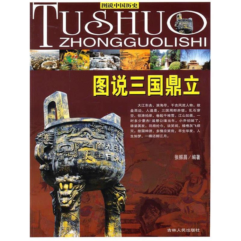 【正版书】 图说中国历史图说三国鼎立 张振昌 编著 吉林人民出版社
