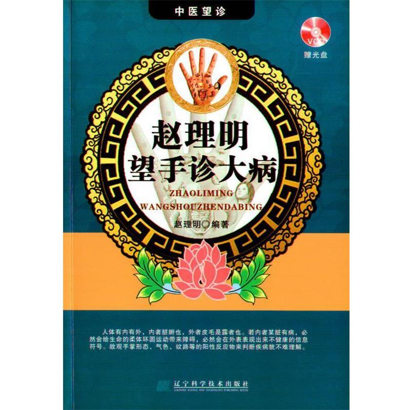 【正版书】 赵理明望手诊大病 赵理明 辽宁科学技术出版社