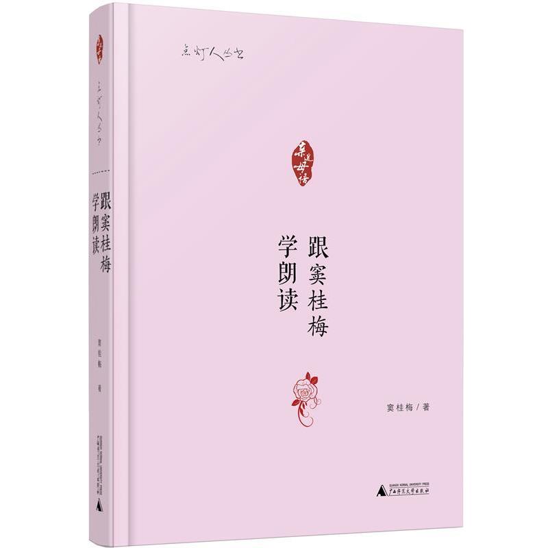 【正版书】 亲近母语 点灯人丛书 跟窦桂梅学朗读 窦桂梅 著 广西师范大学出版社