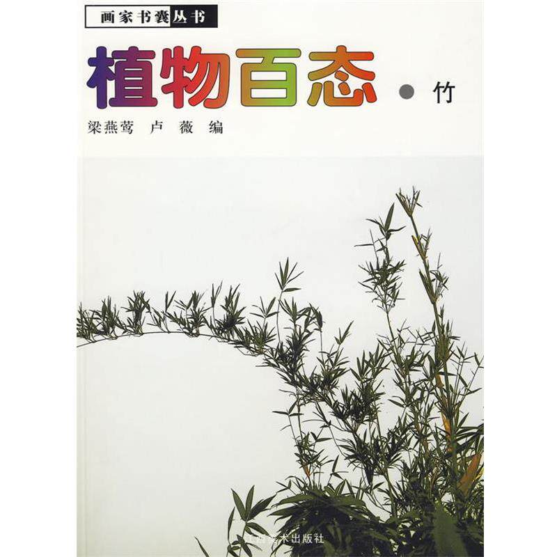 【正版书】 植物百态·竹 梁燕莺 等编 江西美术出版社有限责任公司