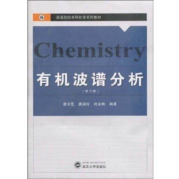 【正版书】 高等院校本科化学系列教材:有机波谱分析 孟令芝,龚淑玲,何永炳 著 武汉大学出版社