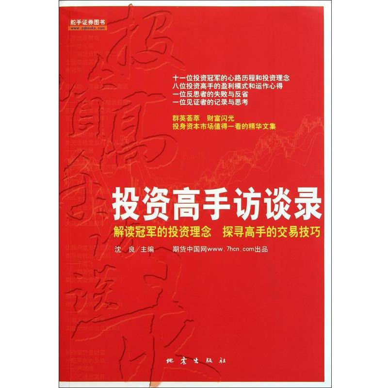 【正版书】 投资高手访谈录 沈良 地震出版社