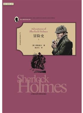 【正版书】 福尔摩斯探案全集:冒险史 [英] 柯南·道尔（Conan Doyle） 著,俞步凡 译 上海社会科学院出版社