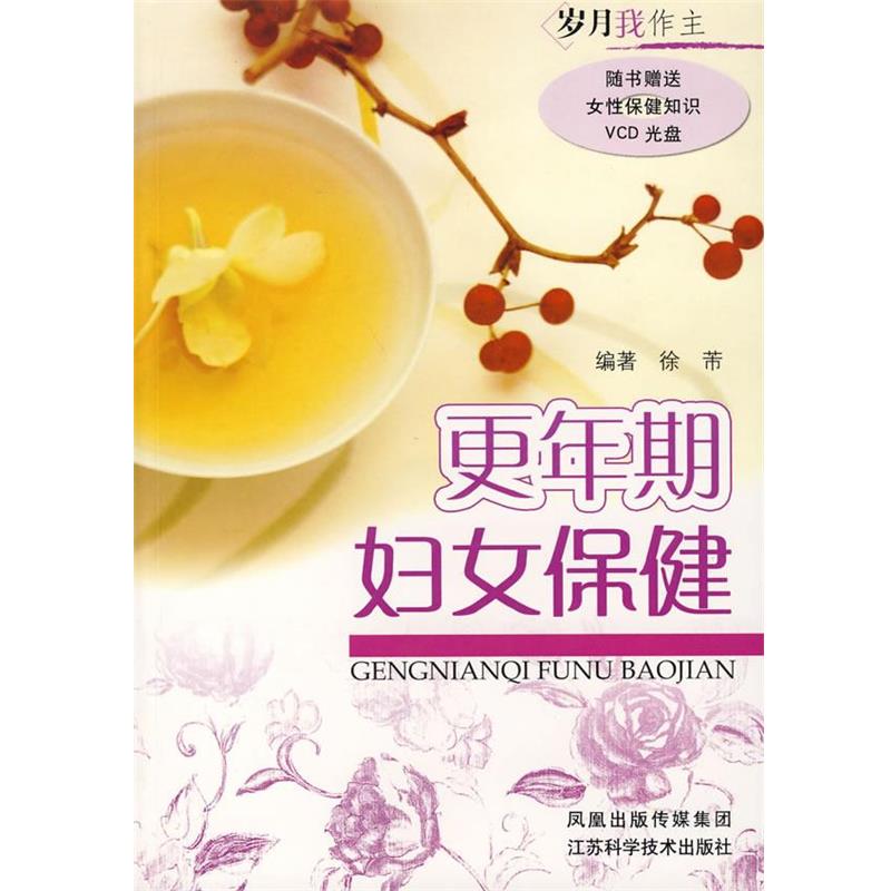 【正版书】 更年期妇女保健 徐芾 编著 江苏科学技术出版社