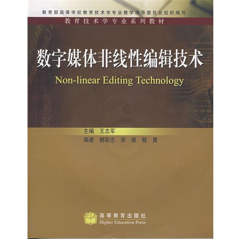 【正版书】 数字媒体非线性编辑技术 王志军 主编 高等教育出版社