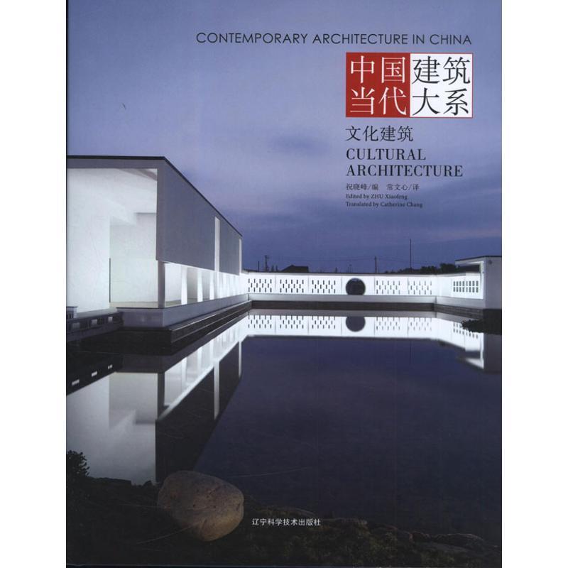【正版书】 文化建筑 祝晓峰,常文心 辽宁科学技术出版社