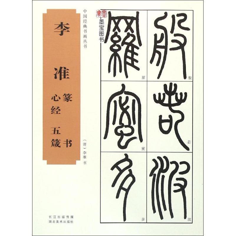 【正版书】 中国经典书画丛书--李准篆书心经、五箴 李准 湖北美术出版社