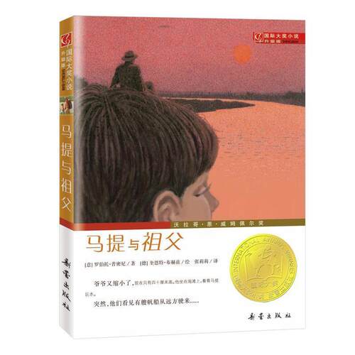 【正版书】 马提与祖父国际大奖小说升级版 [意] 罗伯托·普密尼 著 张莉莉 译 [德] 奎恩特·布赫 新蕾出版社