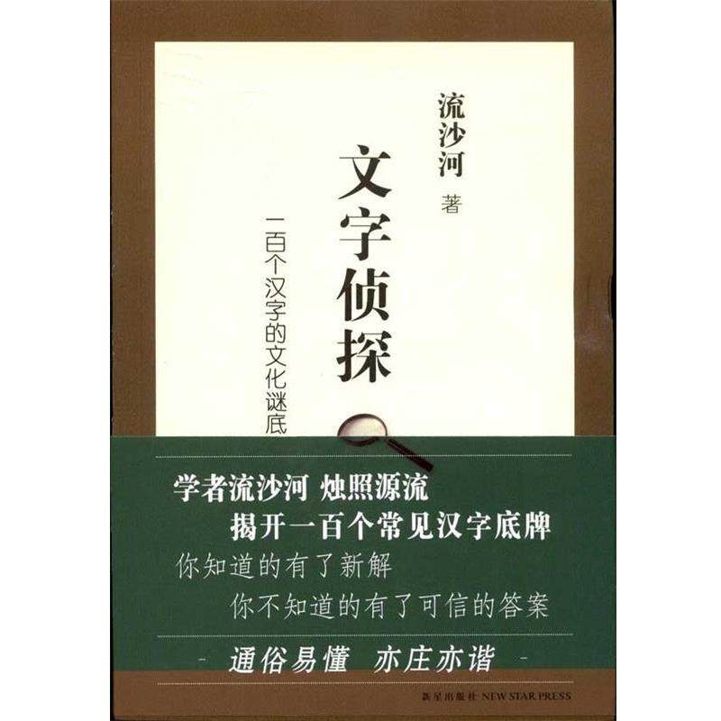 【正版书】 文字侦探:一百个汉字的文化谜底 流沙河　著 新星出版社