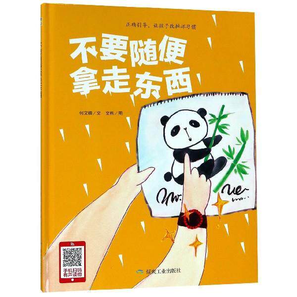 【正版书】 不要随便拿走东西 何文楠著,文栋 绘 煤炭工业出版社