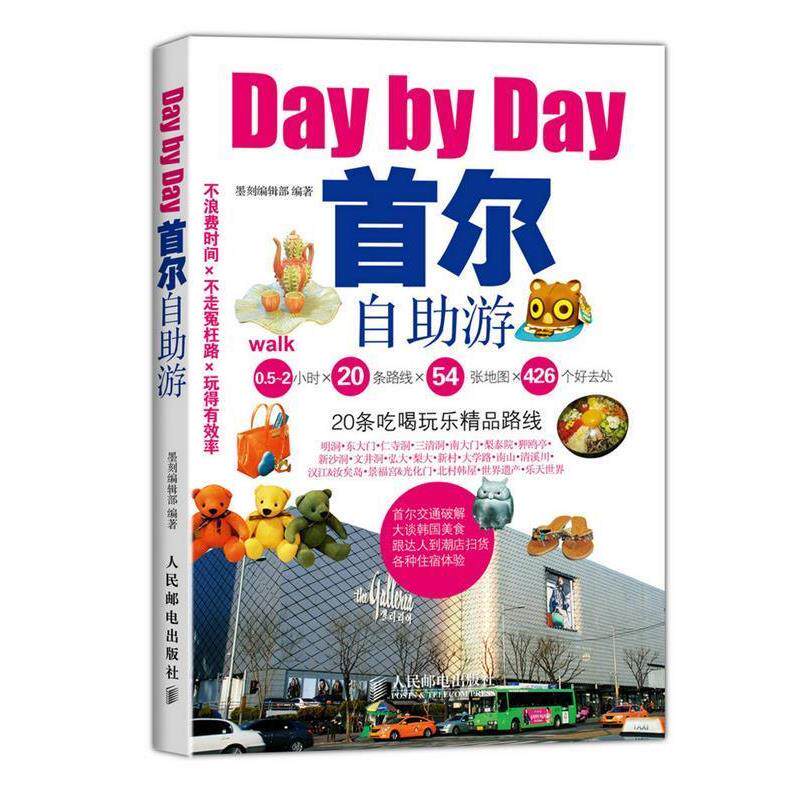 【正版书】 首尔自助游 墨刻编辑部 编著 人民邮电出版社