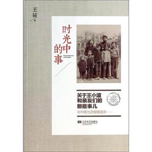 时光中 事 王征 江苏文艺出版 书 著 社 正版
