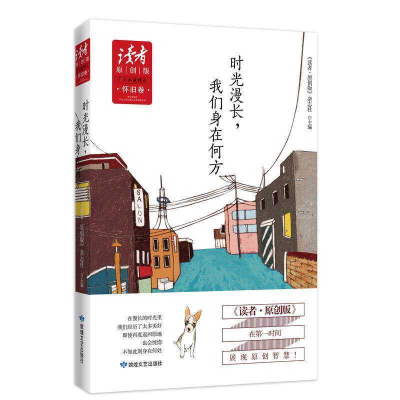 【正版书】 时光漫长,我们身在何方 《读者·原创版》杂志社 主编 敦煌文艺出版社