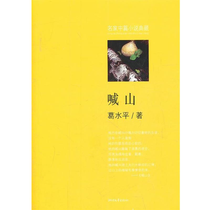 【正版书】 喊山 葛水平 著 浙江文艺出版社