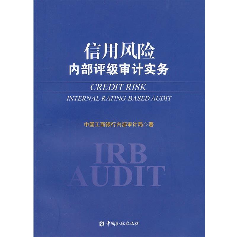 【正版书】 信用风险内部评级审计实务 中国工商银行内部审计局　著 中国金融出版社