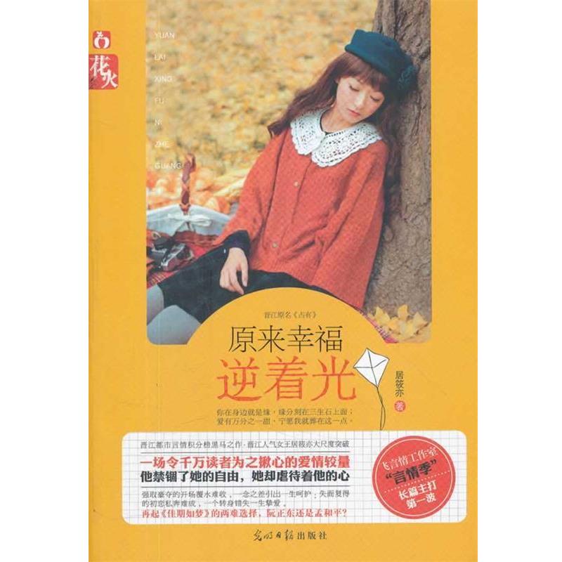 【正版书】 原来幸福逆着光 居筱亦 著 光明日报出版社