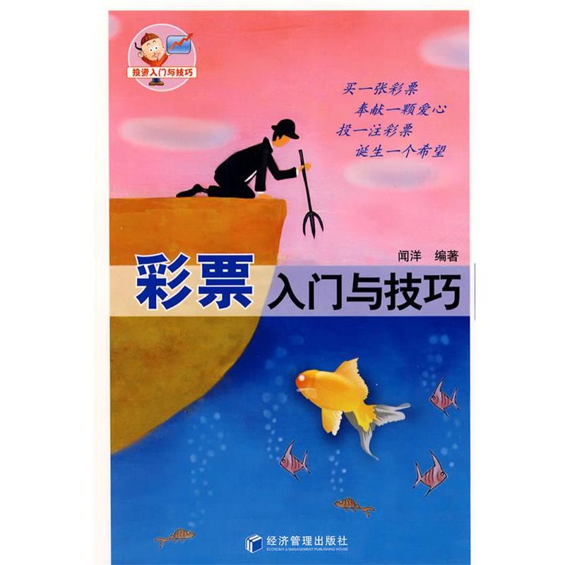 【正版书】 彩票入门与技巧 闻洋　编著 经济管理出版社
