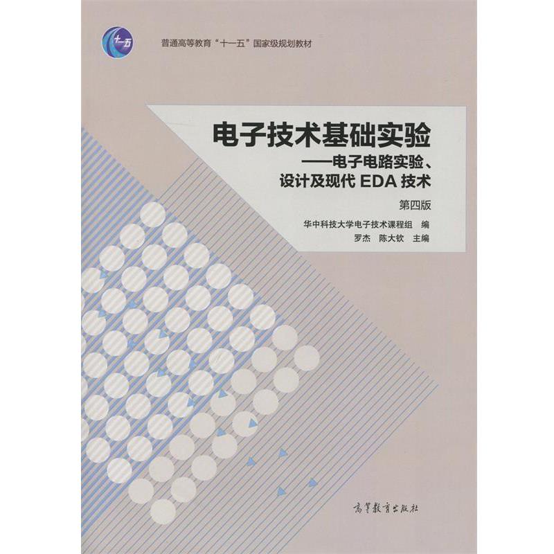 【正版书】 电子技术基础实验 电子电路实验、设计及现代EDA技术 罗杰,陈大钦 高等教育出版社