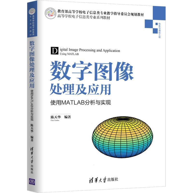 【正版书】 数字图像处理及应用—使用MATLAB分析与实现 陈天华 著 清华大学出版社