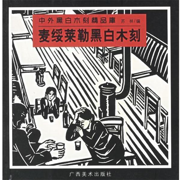 【正版书】 麦绥莱勒黑白木刻 中外黑白木刻精品库 苏林 编著 广西美术出版社