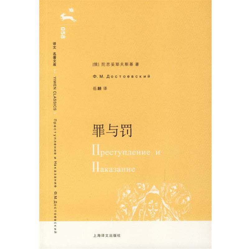 【正版书】 罪与罚 (俄)陀思妥耶夫斯基 著,岳麟 译 上海译文出版社