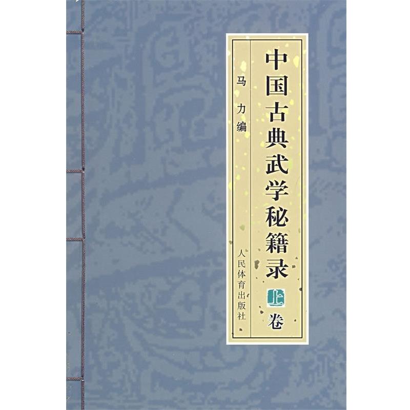 【正版书】 中国古典武学秘籍录 马力 编 人民体育出版社