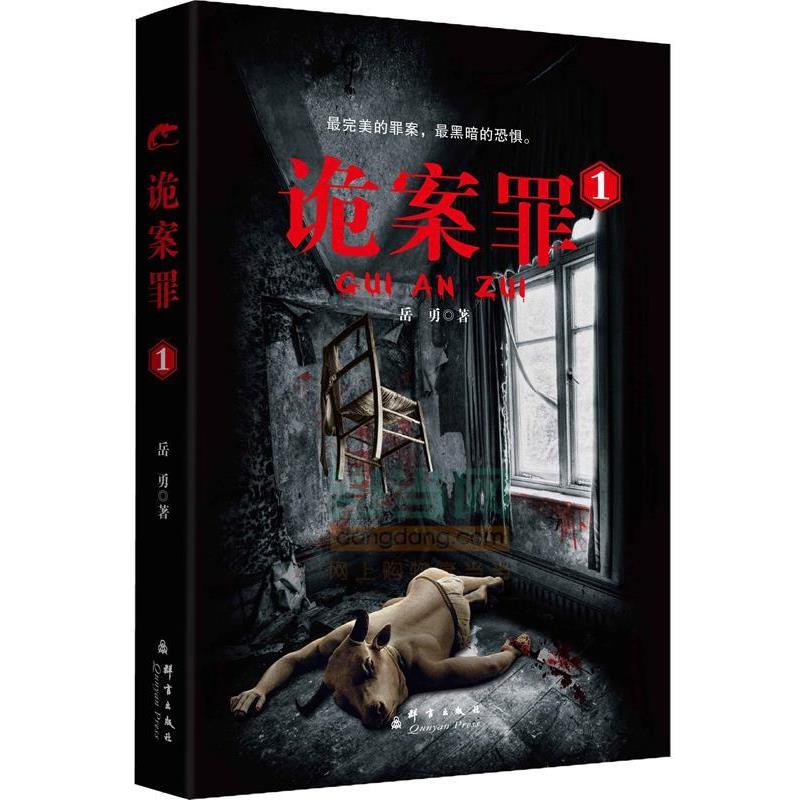 【正版书】 诡案罪1 岳勇　著 群言出版社