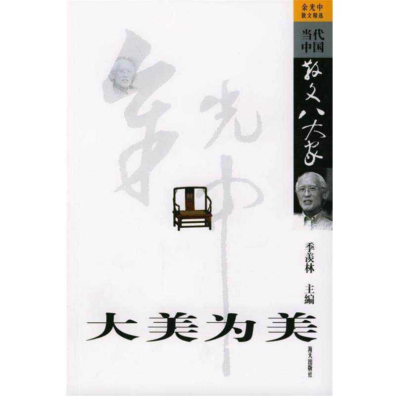 【正版书】 大美为美：余光中散文精选 余光中 著 海天出版社